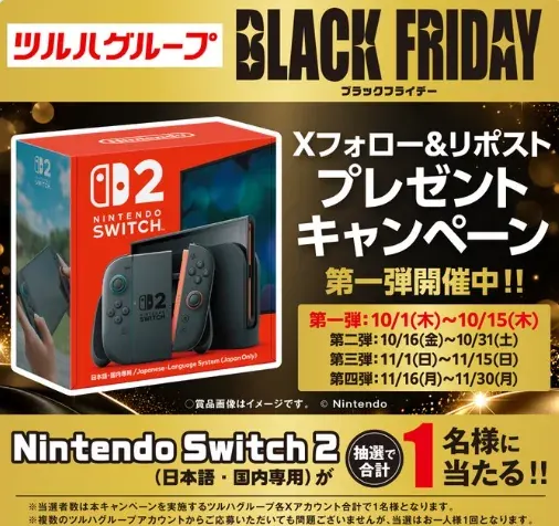 Nintendo Switch 2が当たるツルハグループ「ドラッグストアウェルネス」の豪華X懸賞 の懸賞イメージ