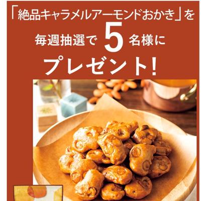 絶品キャラメルアーモンドおかき　5名 2026年3月25日締切 の懸賞イメージ