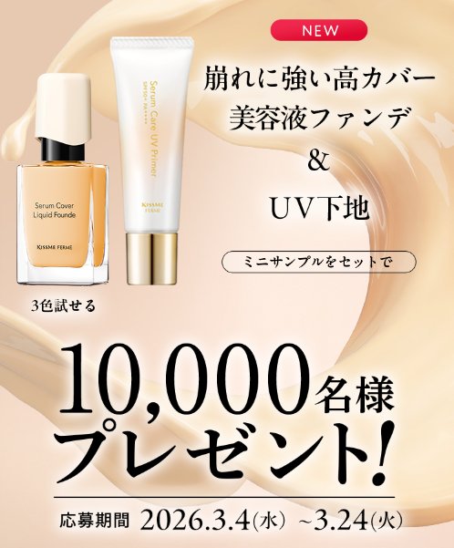 キスミー フェルムの美容液ファンデ＆UV下地のサンプルセットが当たるキャンペーン の懸賞イメージ