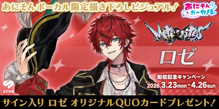 あにそんボーカル「ロゼ」のオリジナルQUOカードが当たるカラオケDAMの歌唱キャンペーン の懸賞イメージ