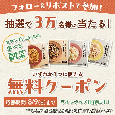 セブンイレブン セブンプレミアム 惣菜 無料クーポンが3万名様にその場で当たるXキャンペーン の懸賞イメージ