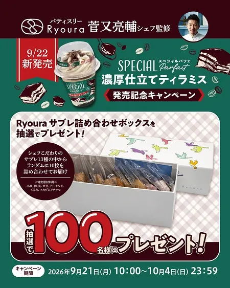 Ryoura サブレ 詰め合わせボックスが100名様に当たるXキャンペーン の懸賞イメージ
