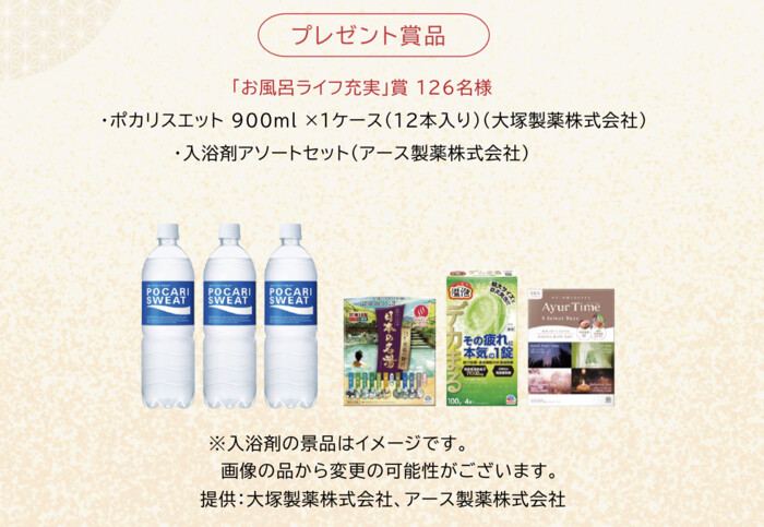 ポカリスエット1ケース&入浴剤セットが126名様に当たる！「2026 お風呂の年」プレゼントキャンペーン の懸賞イメージ