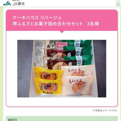 ケーキハウス リバージュ 堺ふるさとお菓子詰め合わせセット　3名 2026年3月30日締切 の懸賞イメージ