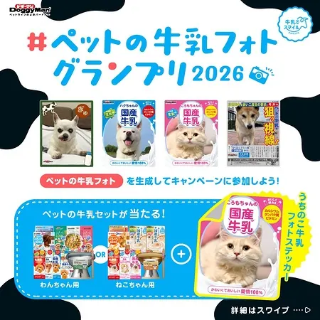 ペットの牛乳セット＆うちのこ牛乳フォトステッカーが30名様に当たるX・Instagramキャンペーン の懸賞イメージ