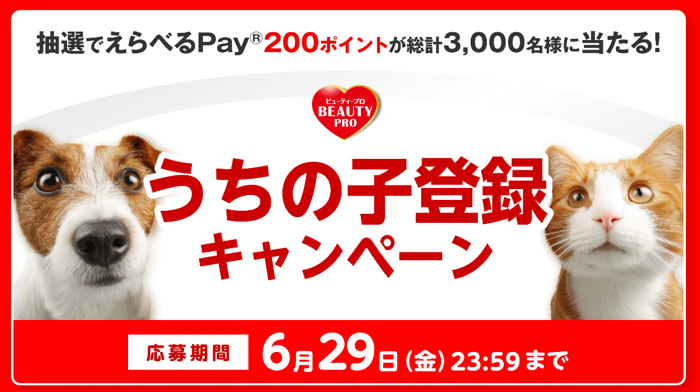 えらべるPay200ポイントが3,000名様に当たる！ビューティープロLINE うちの子登録キャンペーン の懸賞イメージ