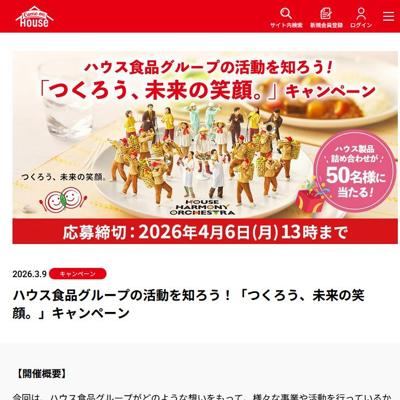 ハウス食品グループ製品詰め合わせ　50名 2026年4月6日締切 の懸賞イメージ