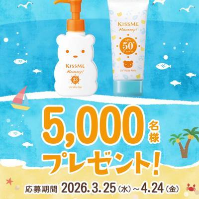 マミー UVマイルドジェルN、マミー UVアクアミルク　5000名 2026年4月24日締切 の懸賞イメージ
