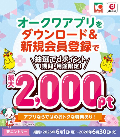 dポイント最大2,000円分が700名様に当たる！オークワアプリ新規登録キャンペーン の懸賞イメージ