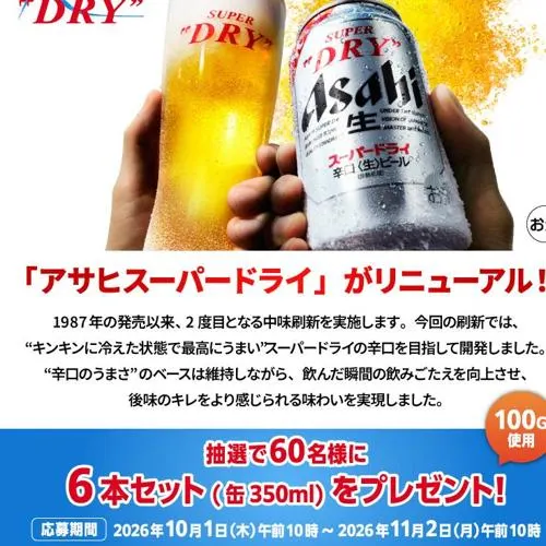 アサヒスーパードライ(缶350ml×6本)　60名 2026年11月2日締切 のイメージ