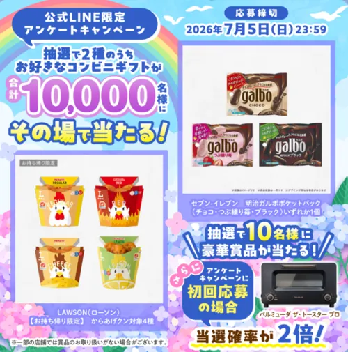 からあげクン、ガルボ コンビニ無料クーポンなどが1万名以上にその場で当たるLINEキャンペーン の懸賞イメージ