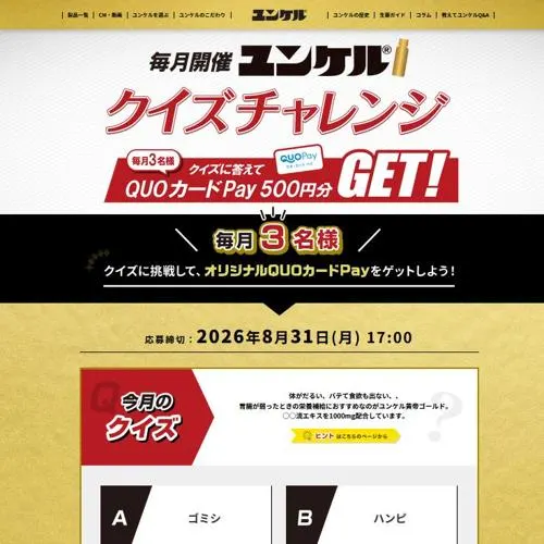 ユンケルオリジナルデザインQUOカード(500円分)　3名 2026年8月31日締切 の懸賞イメージ