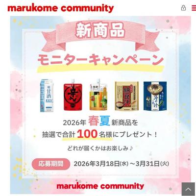 2026年春夏新商品詰め合わせ　100名 2026年3月31日締切 の懸賞イメージ