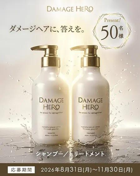 DAMAGE HERO(ダメージヒーロー) シャンプー&トリートメントが50名様に当たるキャンペーン のイメージ