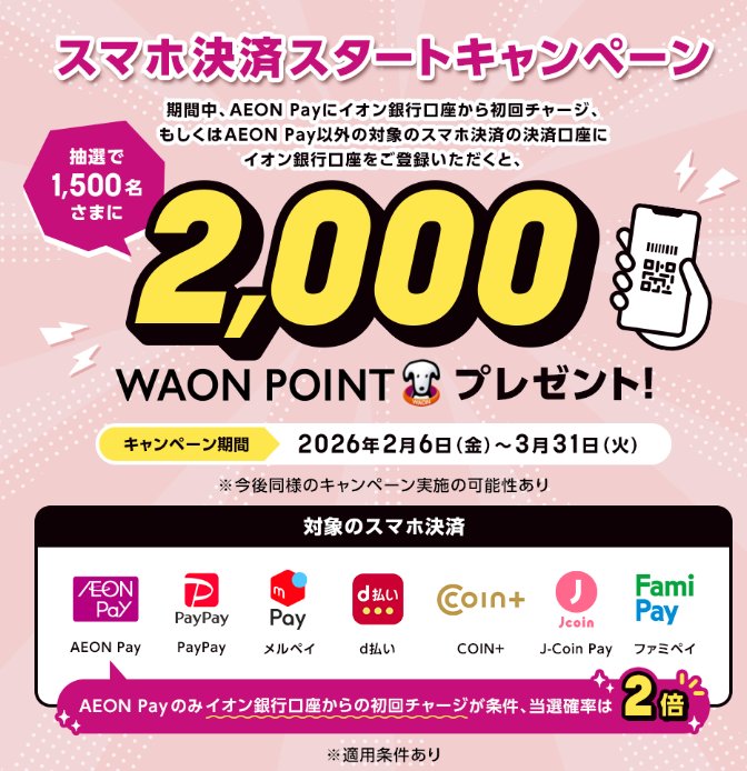 1,500名様に2,000WAON POINTが当たるスマホ決済キャンペーン の懸賞イメージ