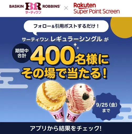 サーティワン レギュラーシングルが毎日その場で当たるX懸賞 の懸賞イメージ