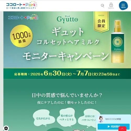 ギュット コルセットヘアミルク　1000名 2026年7月7日締切 の懸賞イメージ
