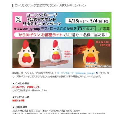 からあげクン お部屋ライト　1名 2026年5月4日締切 の懸賞イメージ