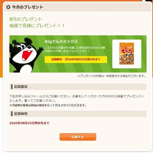 65gでん六ミックス　20名 2026年8月25日締切 の懸賞イメージ