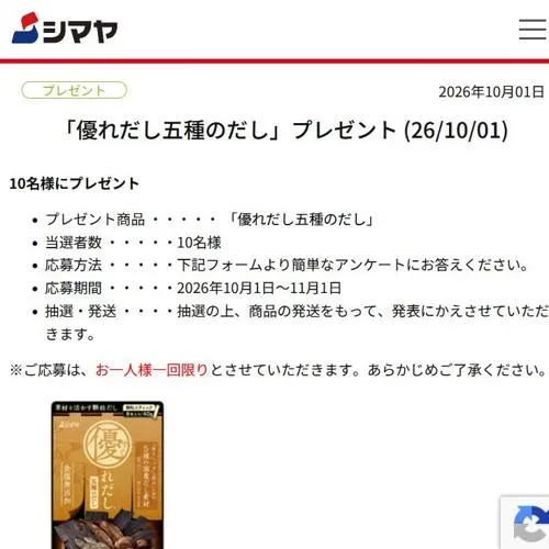 優れだし五種のだし　10名 2026年11月1日締切 の懸賞イメージ