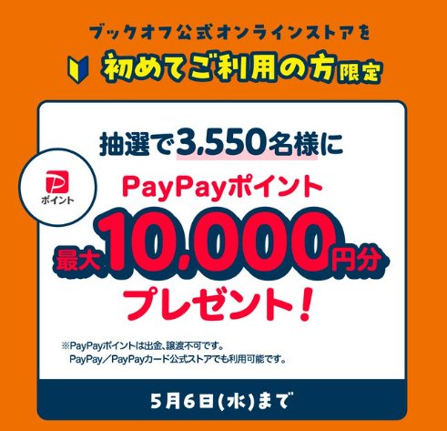 最大10,000円分のPayPayポイントが当たるブックオフ公式オンラインストアキャンペーン の懸賞イメージ