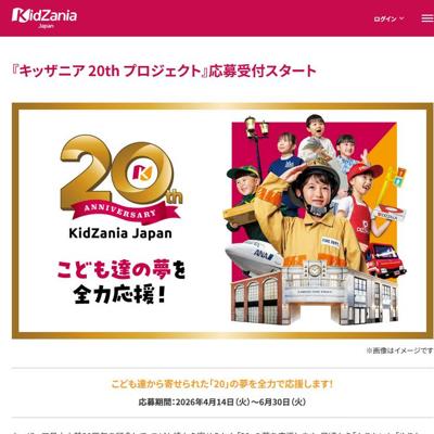 こども達から寄せられた「20」の夢を全力で応援！　20名 2026年6月30日締切 の懸賞イメージ