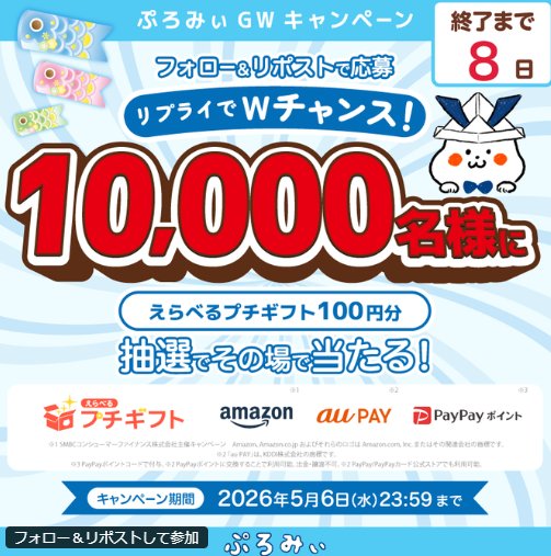 10,000名様にえらべるプチギフトがその場で当たるXキャンペーン のイメージ