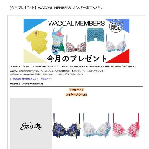 サルート「ワイヤーブラ」、ブロス バイ ワコールメン「ボクサーパンツ(前閉じ)」 など　13名 2026年9月1日締切 の懸賞イメージ