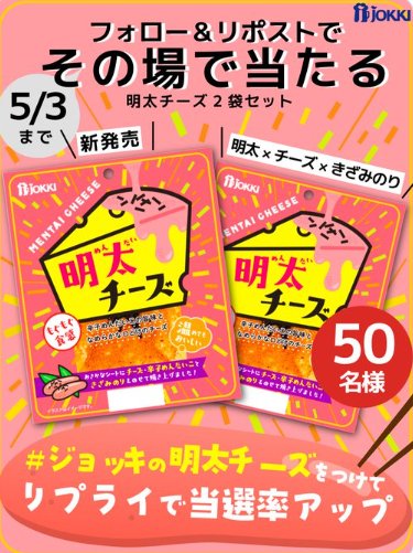 ジョッキの明太チーズが50名様にその場で当たるXキャンペーン の懸賞イメージ