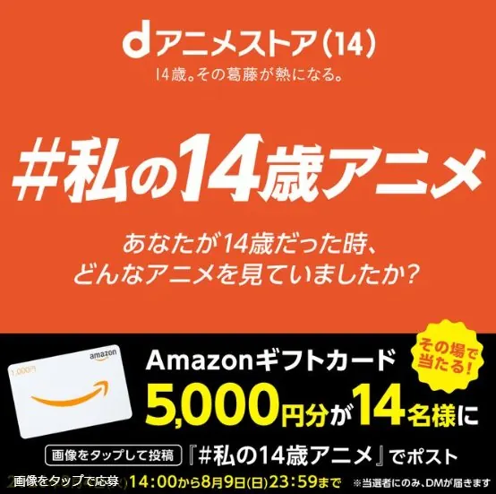 5,000円分のAmazonギフトカードが14名様にその場で当たるキャンペーン の懸賞イメージ