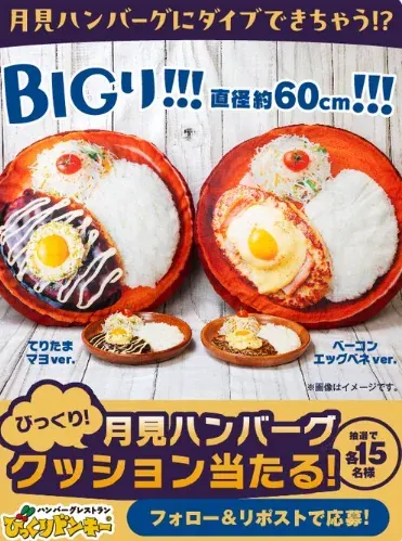 月見ハンバーグクッションが当たる毎日応募Xキャンペーン のイメージ