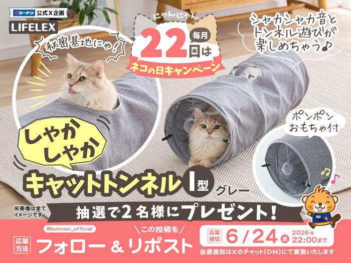 猫用 しゃかしゃかキャットトンネルが2名様に当たるXキャンペーン の懸賞イメージ