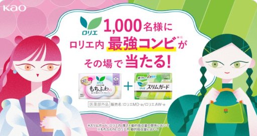 ロリエの生理用品セットがその場で1,000名様に当たるXキャンペーン のイメージ