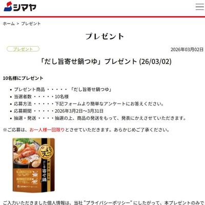 だし旨寄せ鍋つゆ　10名 2026年3月31日締切 の懸賞イメージ
