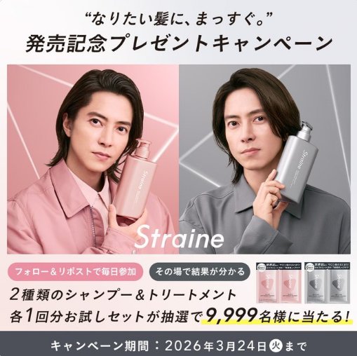 9,999名様にStraineサンプルがその場で当たるXキャンペーン の懸賞イメージ
