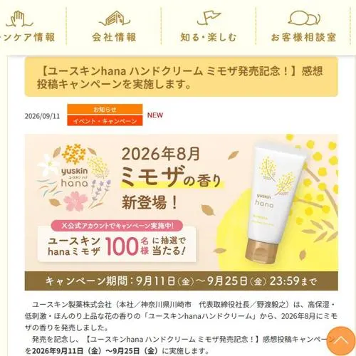 ユースキンhana ハンドクリーム ミモザ　100名 2026年9月25日締切 のイメージ