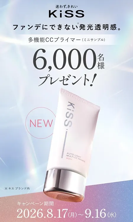 KiSS(キス) オートライト マルチCCプライマーの無料サンプルが6,000名様に当たるキャンペーン のイメージ