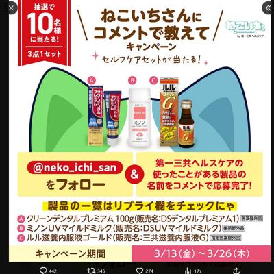第一三共ヘルスケア製品　10名 2026年3月26日締切 の懸賞イメージ