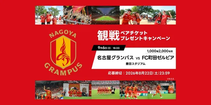 名古屋グランパスvsFC町田ゼルビア戦＠豊田スタジアム 観戦ペアチケットが1,000組2,000名様に当たるキャンペーン の懸賞イメージ