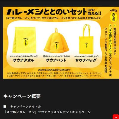 カレーメシサウナととのいセット　50名 2026年3月27日締切 の懸賞イメージ