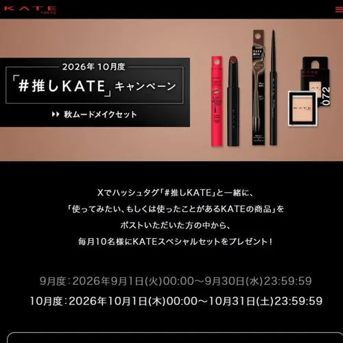 秋ムードメイクセット　10名 2026年10月31日締切 の懸賞イメージ