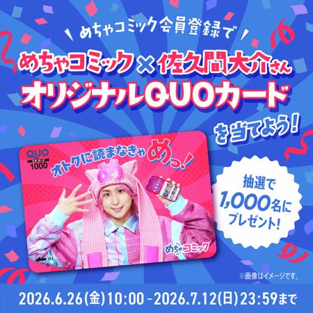 めちゃコミック×佐久間大介 QUOカード1,000円分が1,000名様に当たるキャンペーン の懸賞イメージ