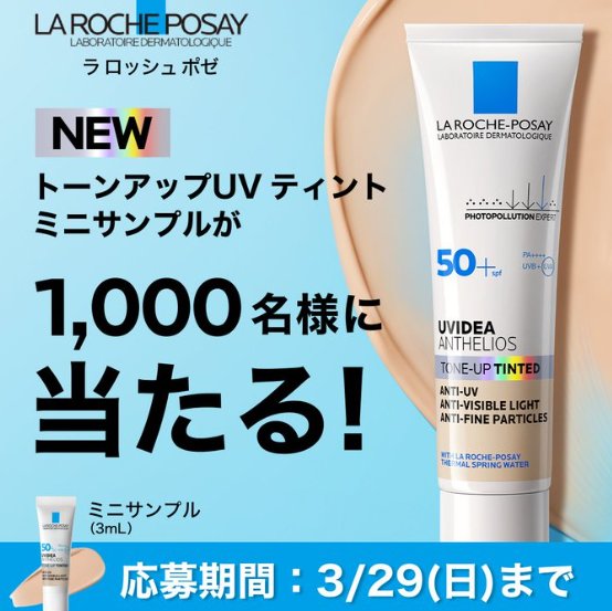 ラロッシュポゼのトーンアップUV ティントサンプルが当たるキャンペーン の懸賞イメージ