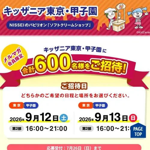 キッザニア東京・甲子園にご招待！　600名 2026年7月26日締切 の懸賞イメージ