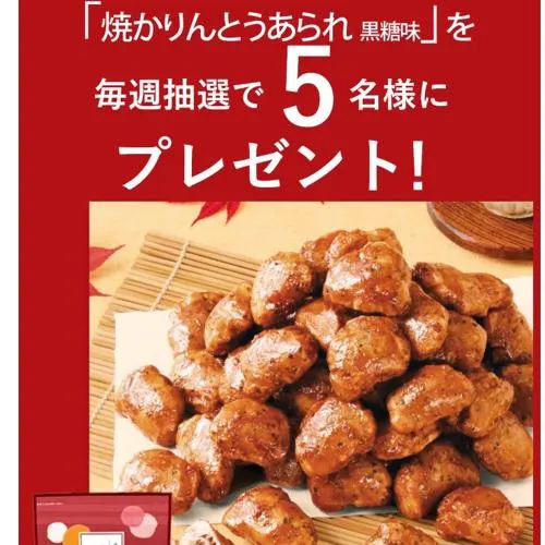 焼かりんとうあられ　5名 2026年9月16日締切 のイメージ