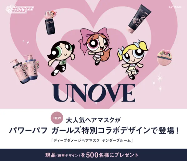 UNOVE(アノブ) ヘアマスクが500名様に当たるキャンペーン のイメージ