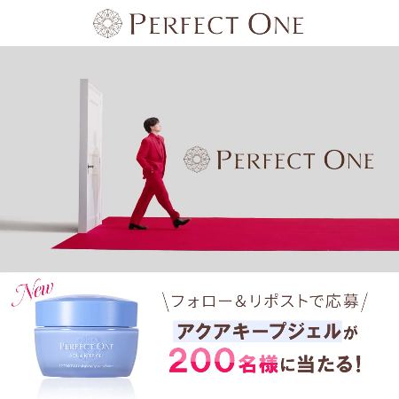 パーフェクトワン アクアキープジェルが200名様に当たるXキャンペーン の懸賞イメージ