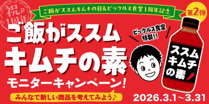 ご飯がススムキムチの「素」が当たるモニター募集キャンペーン の懸賞イメージ