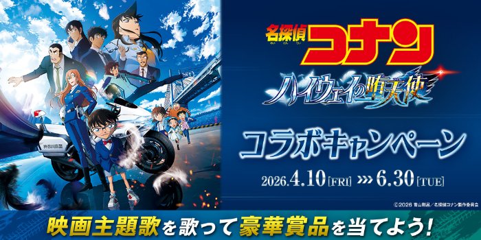 劇場版『名探偵コナン ハイウェイの堕天使』のコラボグッズが当たるキャンペーン の懸賞イメージ