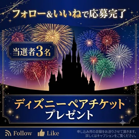 ディズニーペアチケットが3名様に当たるXキャンペーン の懸賞イメージ
